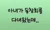 동창회 다녀온 아내