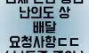 난의도 상 배달요청사항