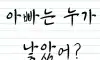 아빠는 누가 낳았어?