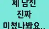 남친이 미쳣나봐