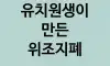 유치원생이 만든 위조지폐