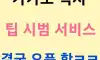 카카오택시 팁 오픈