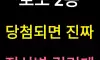 로또2등