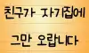 뻔뻔한 친구