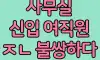 신입생