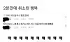 2분만에 취소된 행복