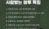 유재석의 사랑받는 말투