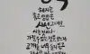 좋은글귀 3