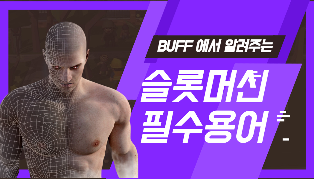 0d5de4beda80e6de2e5bc87f0edf3634.jpg 온라인슬롯 슬롯 필수 용어정리!