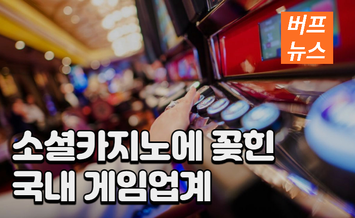 0e8313d4b2b6f6deb617ff725267facb.jpg 소셜카지노에 꽂힌 국내게임업계 이유는?