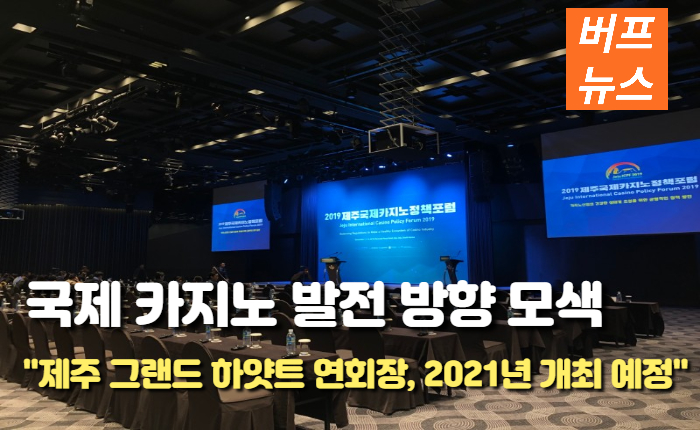 39b38b7be06de929e5d017f9d31190a0.jpg 포스트 코로나 시대, 국제 카지노 발전 방향 모색