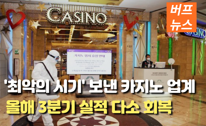 4578ac50e62bb9086c1fadc261f2c064.jpg '최악의 시기' 보낸 카지노 업계, 올해 3분기 실적 다소 회복