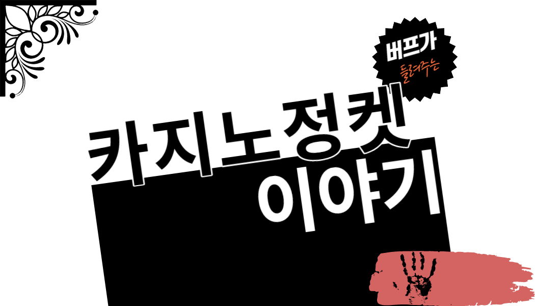 47872023975ccd007f704e9f72d6b071.jpg 카지노 정켓 이야기!