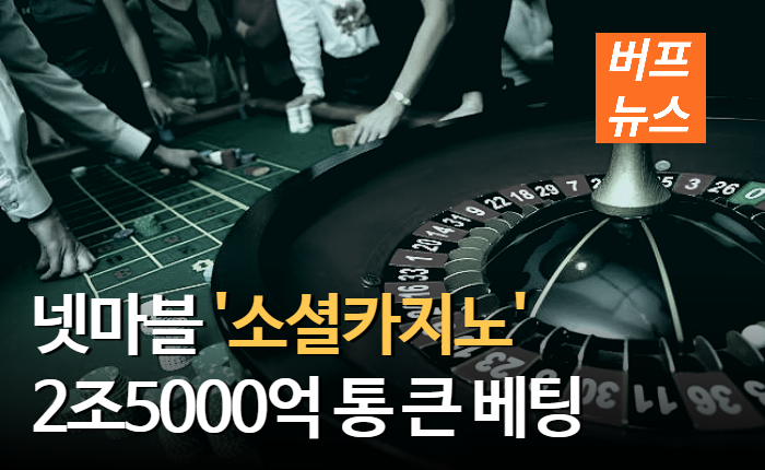 5af5f88e43705b840e24dcb8a6cf2a65.jpg 넷마블 '소셜카지노'에 2조5000억 통 큰 베팅