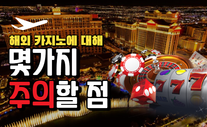 610d32e06a139657060ffea9455184b2.png 해외 카지노에 대한 몇가지 주의할 점