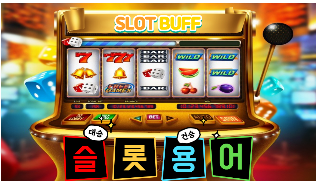 6ecacb5257e0b5e5c91316a8d7052148.jpg 온라인슬롯 슬롯 필수 용어정리!