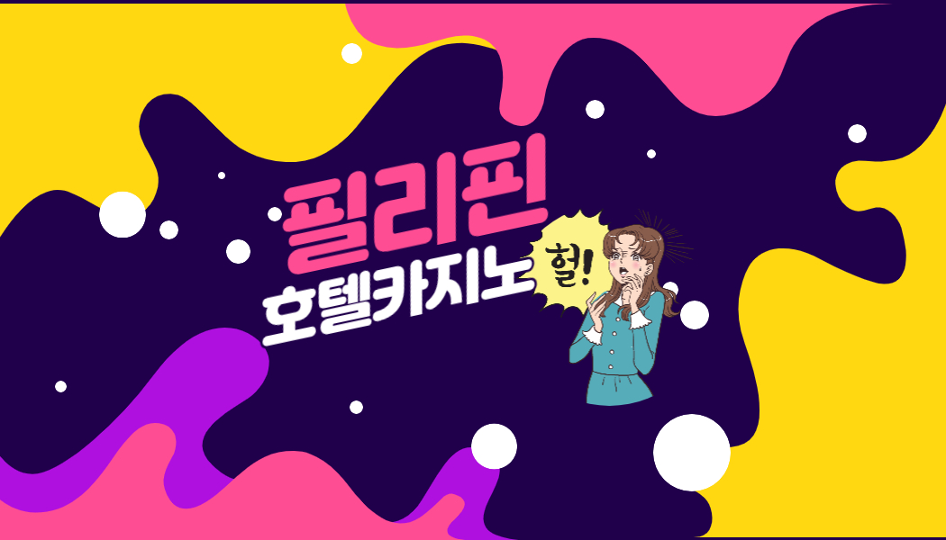 9ba5acaa70caeee53f3e2f0bc44978ed.jpg 마닐라 호텔 카지노 알아보기!
