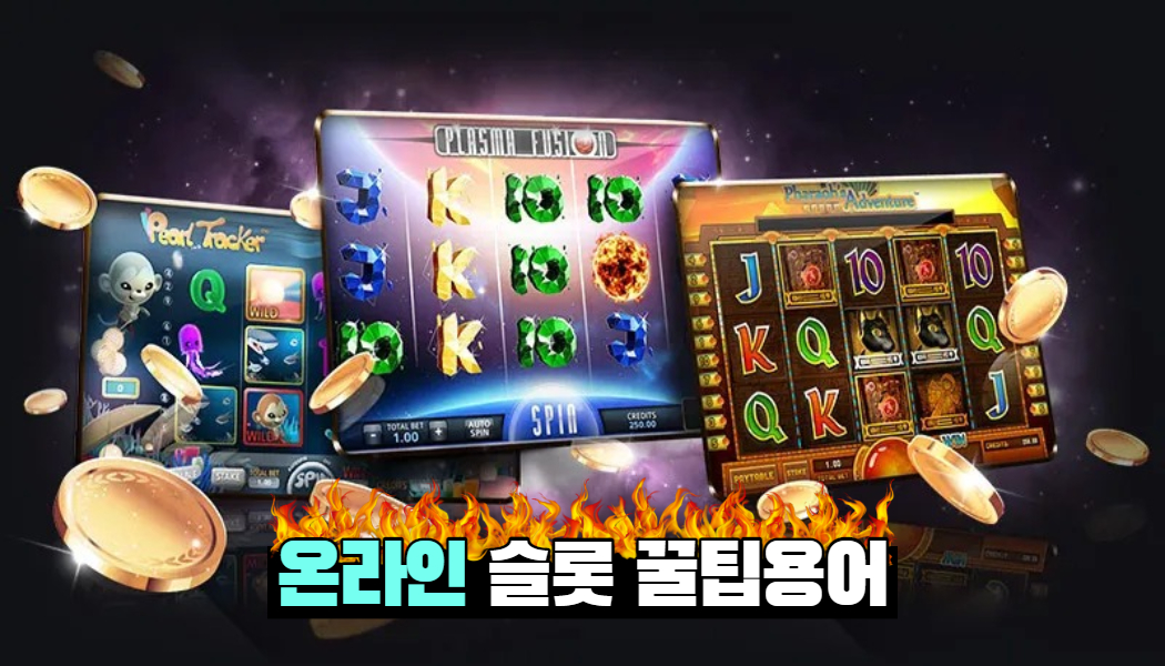 a3383f091051615dbcb5a66622fbf18f.jpg 온라인슬롯 슬롯 필수 용어정리!