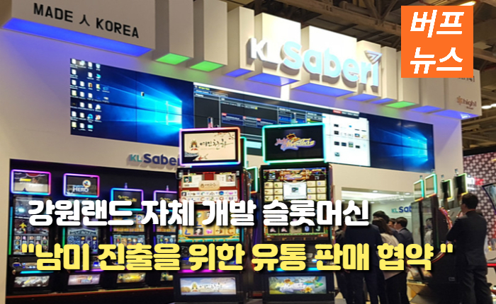 a421685cde97a184dbdbf823d0959d40.jpg 강원랜드, 'KL Saberi 슬롯' 남미 유통 판매 협약