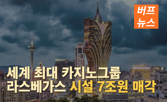 c3bb46e3719227f88d4349b9a582ed73.jpg 세계 최대 카지노업체 샌즈그룹 라스베이거스 시설 7조원에 매각