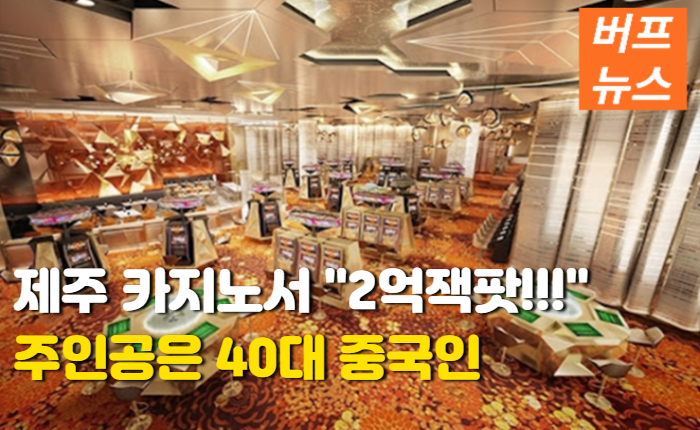 e47af244f9c5232a4866e10ad62a98ab.png 40대 중국인 제주 카지노에서 2억 잭팟!!!