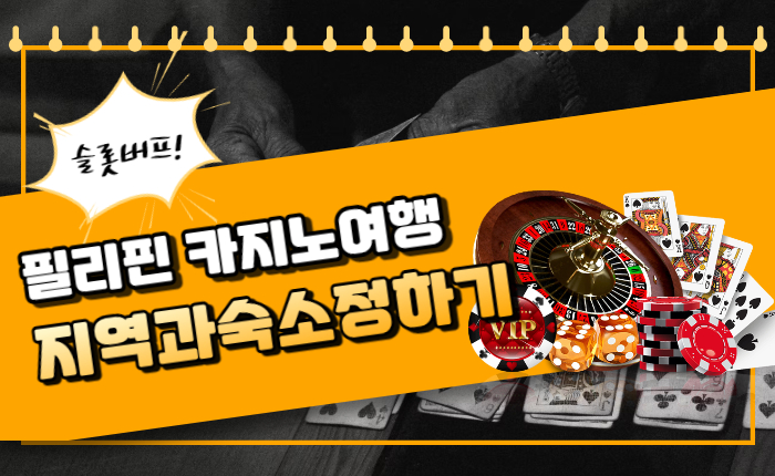 e550bdf4851b48c882f4c466c6616a69.jpg 필리핀 카지노 여행 시 목적에 맞는 지역과 숙소 알아보기!