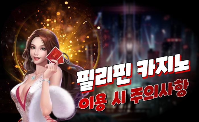 efbbd2d1eef66d361a092416c9a82d1d.jpg 카지노 여행객들 필독! 필리핀 카지노 주의사항