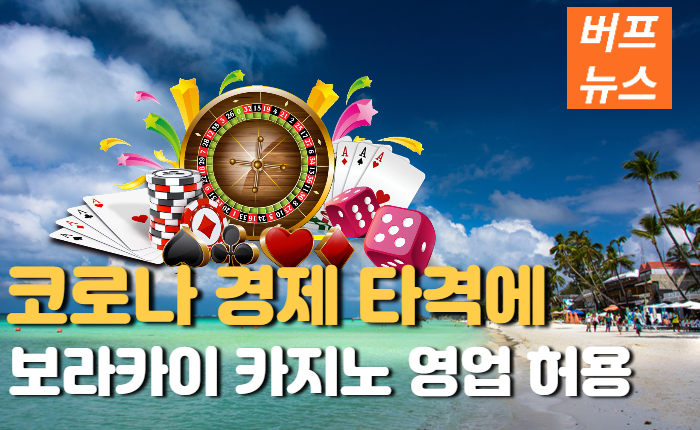 12fbeb6789ac17b0da8f24d6f04568e0.png 코로나 경제타격에 보라카이 카지노 영업 허용