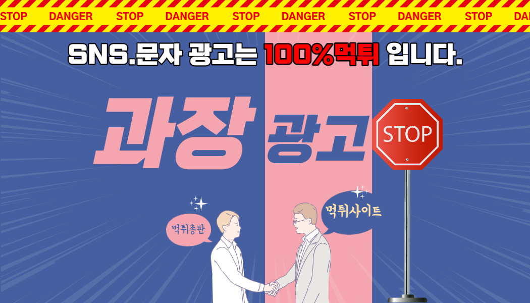 1752d33aedf04e15d44e1d744d42944c.jpg 먹튀사이트 주의보!! 과장광고는 항상 조심해야 합니다.
