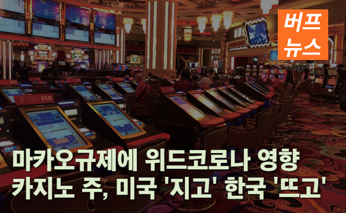 29227dbf846cdb0c0d71b912f83b7c5d.jpg 마카오 규제에 위드코로나 영향까지.. 카지노 주, 미국 '지고' 한국 '뜨고'