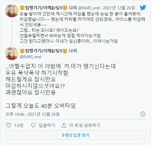2ac125c00ca880ad4123078c0a608677.png 카페 마감했는데 캬라멜마끼아또 안 되냐는 손님