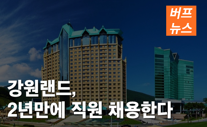 356e2b72250ed7a43dcefeb011ac7b77.jpg 강원랜드, 2년여만에 직원 채용한다