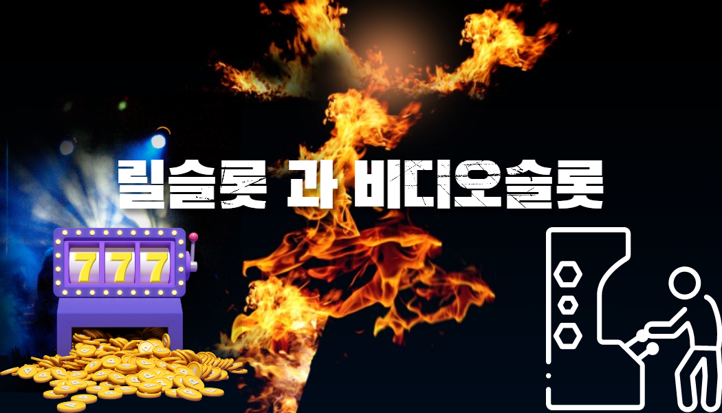 3a07512ed83f6d6e227e5a51c824c267.jpg 슬롯머신 릴게임과 비디오게임 소개