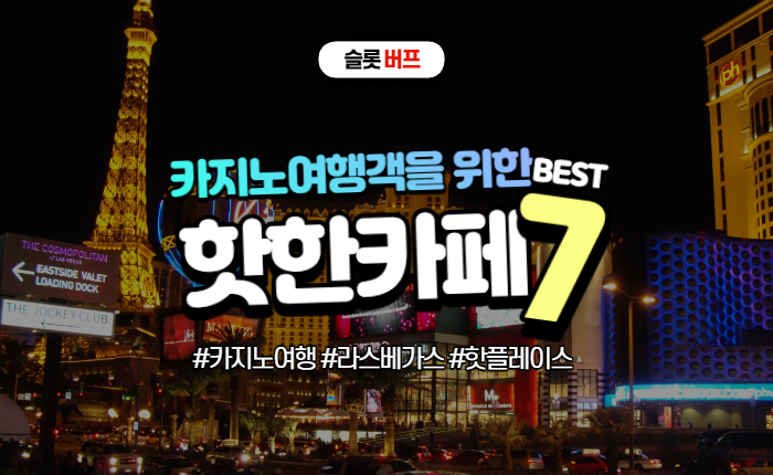 5652cdf4595a0048c9a01953600ae585.jpg 라스베가스 카지노여행객들을 위한 꼭 가봐야하는 핫플카페모음!