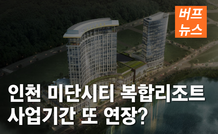 6b4fecf75d3012dd8428f6909c42bdf4.jpg 인천 영종국제도시 미단시티 카지노 복합리조트 또 연장되나?