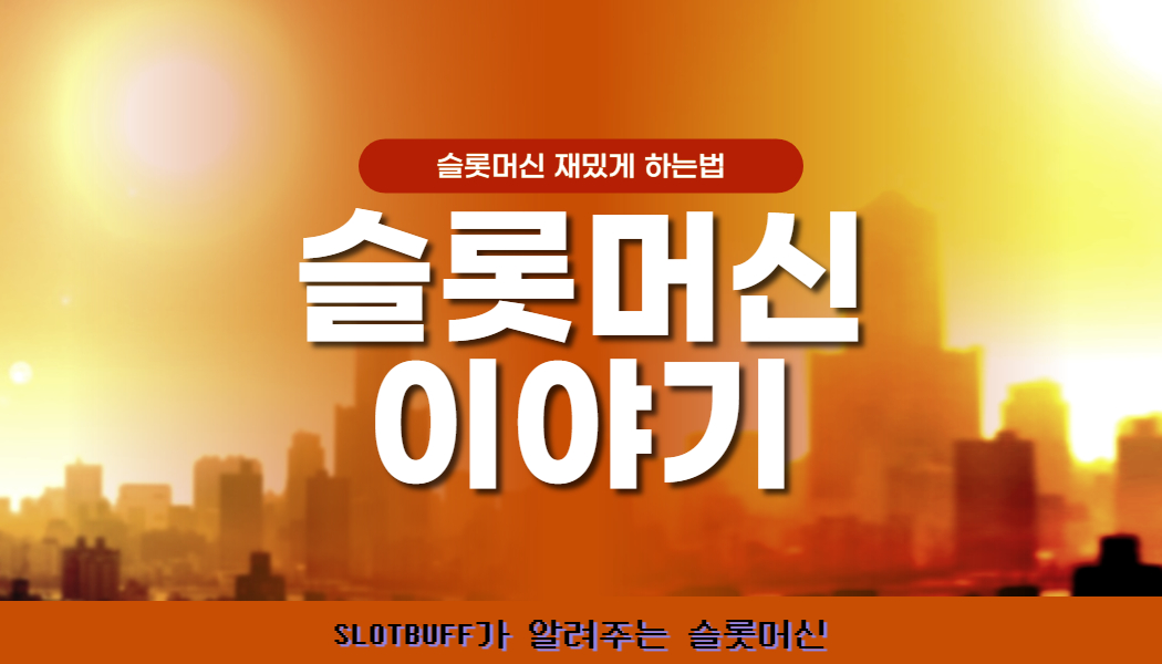 801c2ec43dbb59412ea498f38a3e89aa.jpg 슬롯머신 릴게임과 비디오게임 소개