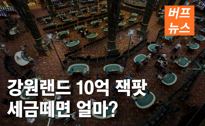 8e35fd8f37e74903acce145ba095112f.jpg 강원랜드 10억 잭팟 세금떼면 얼마?