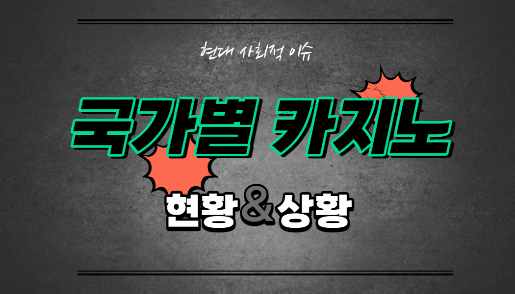 9338268cad0317e8da84943a1bf0f5e8.jpg 국가별 카지노 현황 알아보기!!