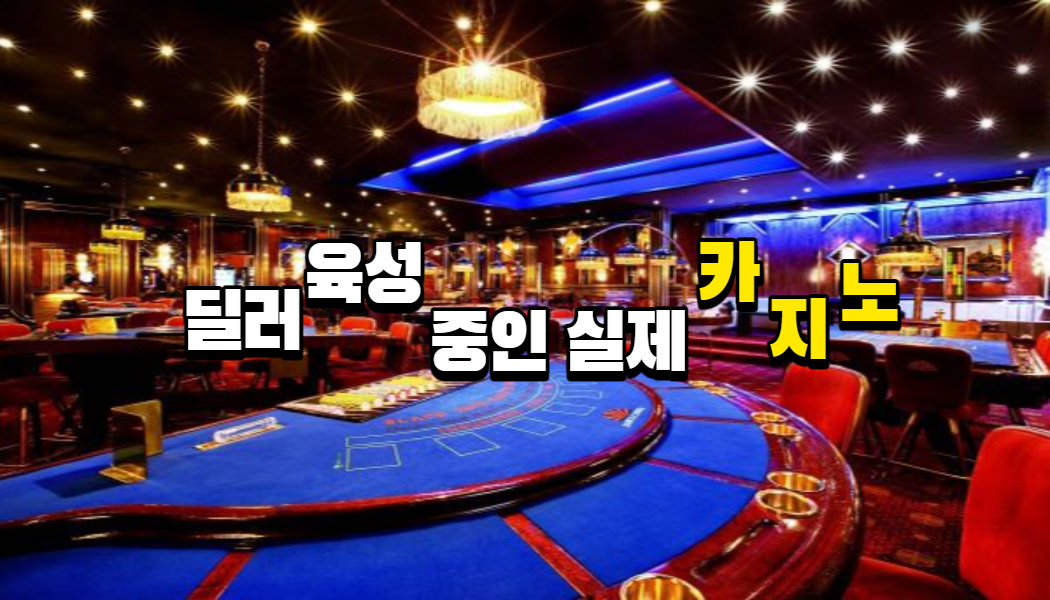 947d67f0b3cf5b5c977045317a0281a4.jpg 카지노 딜러이야기!