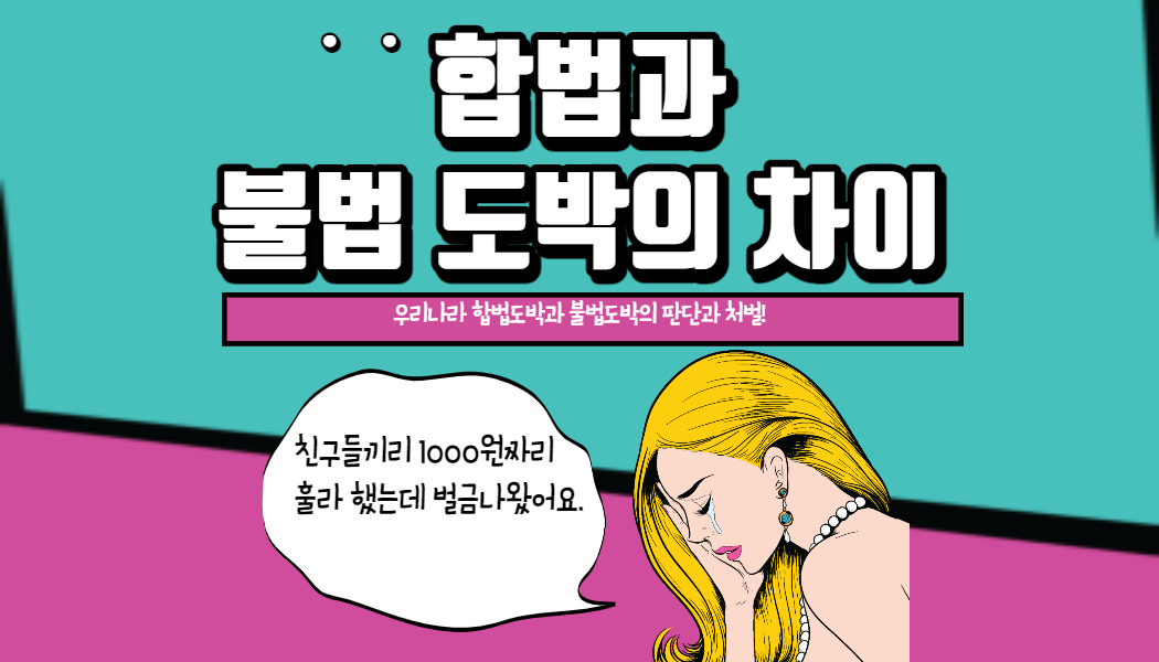 959c511b76b66bfdc88a3ecb55dd9c31.jpg 합법과 불법 도박의 차이점!