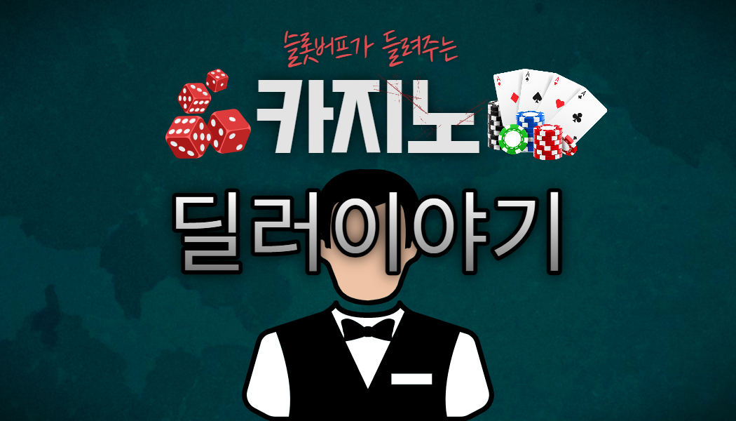 c32c236b006972b8052ef6494b5fb364.jpg 카지노 딜러이야기!