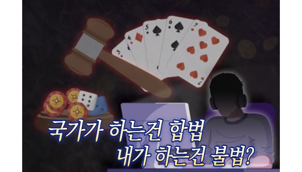 d14ce9898b0dc725856189b649979b62.jpg 합법과 불법 도박의 차이점!