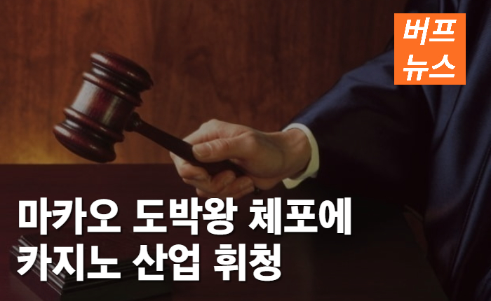 d6eda65c87099b5ff058c585d819ebb0.jpg 마카오 도박왕 체포에 카지노 산업 휘청