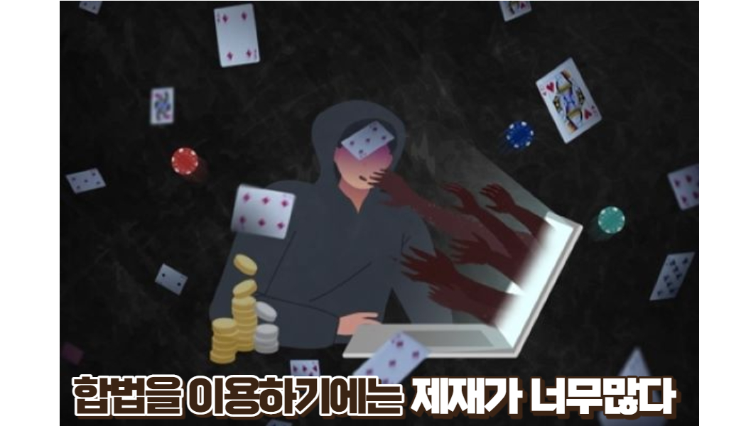 d70daf987e9011e5f3680ecf0a4b9213.jpg 합법과 불법 도박의 차이점!