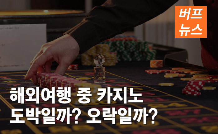f72010099caef00788f68f1038a33d7c.jpg 해외여행 중 카지노는 도박일까? 오락일까?