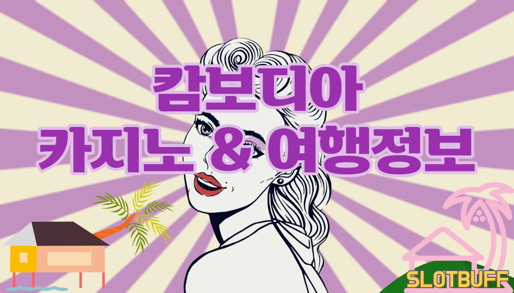 55eec7841666468695c5726e581702a3.jpg 캄보디아 카지노 & 여행정보!