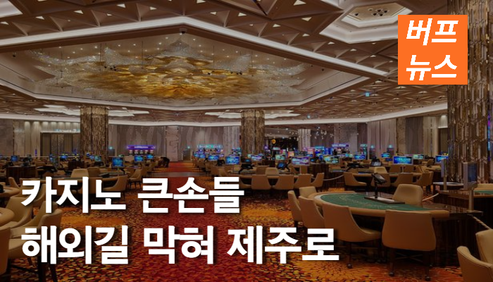 84fff403fa15bb24654eb87cd6869665.png 국내 거주 외국인 큰손들 해외길 막혀 제주로