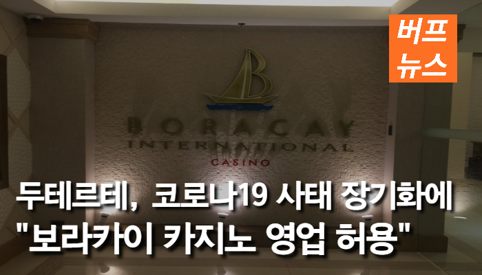 b4feeb27327860a8f3e55c8ce5b360de.jpg 두테르테, 코로나19 사태 장기화에 보라카이 카지노 영업 허용