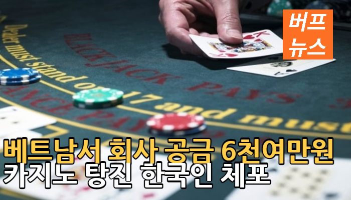 0068bd03d48014cbb9b5603a8ef5d8ca.jpg 베트남서 회사 공금 6천여만원 카지노 탕진 한국인 체포