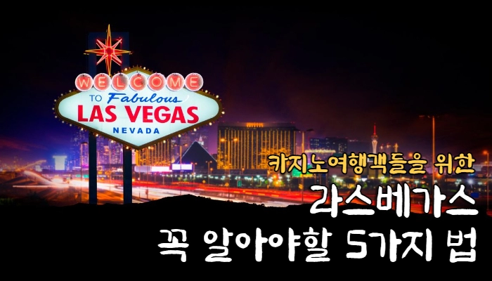 00e6ae9c97a6889e6574ccba6ef64a34.webp 카지노여행객을 위한 라스베가스에서 꼭 알아야 할 5가지 법!